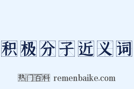 积极分子近义词是什么意思的图片